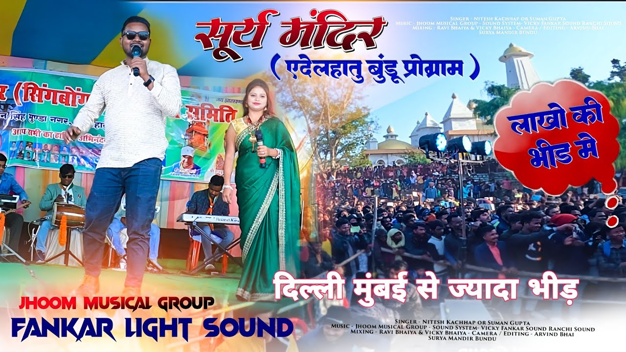 सूर्य मंदिर बुंडू में 🌞 सुमन गुप्ता और नितेश कच्छप जी के चाहने वालो का भीड़ देखकर हैरान हो जाओगे यार