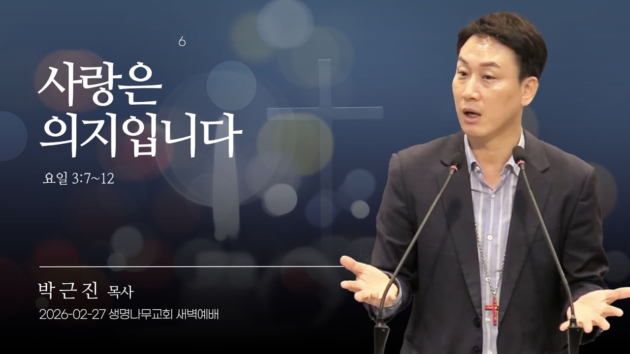 (새벽기도회) 생명나무교회 | 260227 