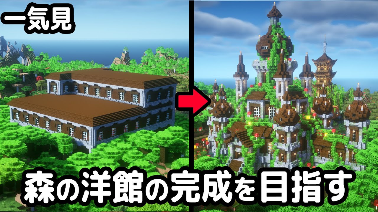 【マイクラ建築】一気見！森の洋館から始まるマインクラフト【マイクラ実況】