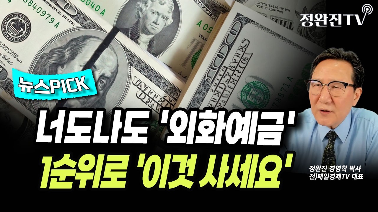 [뉴스픽] 너도나도 '외화예금'...1순위로 '이것 사세요'