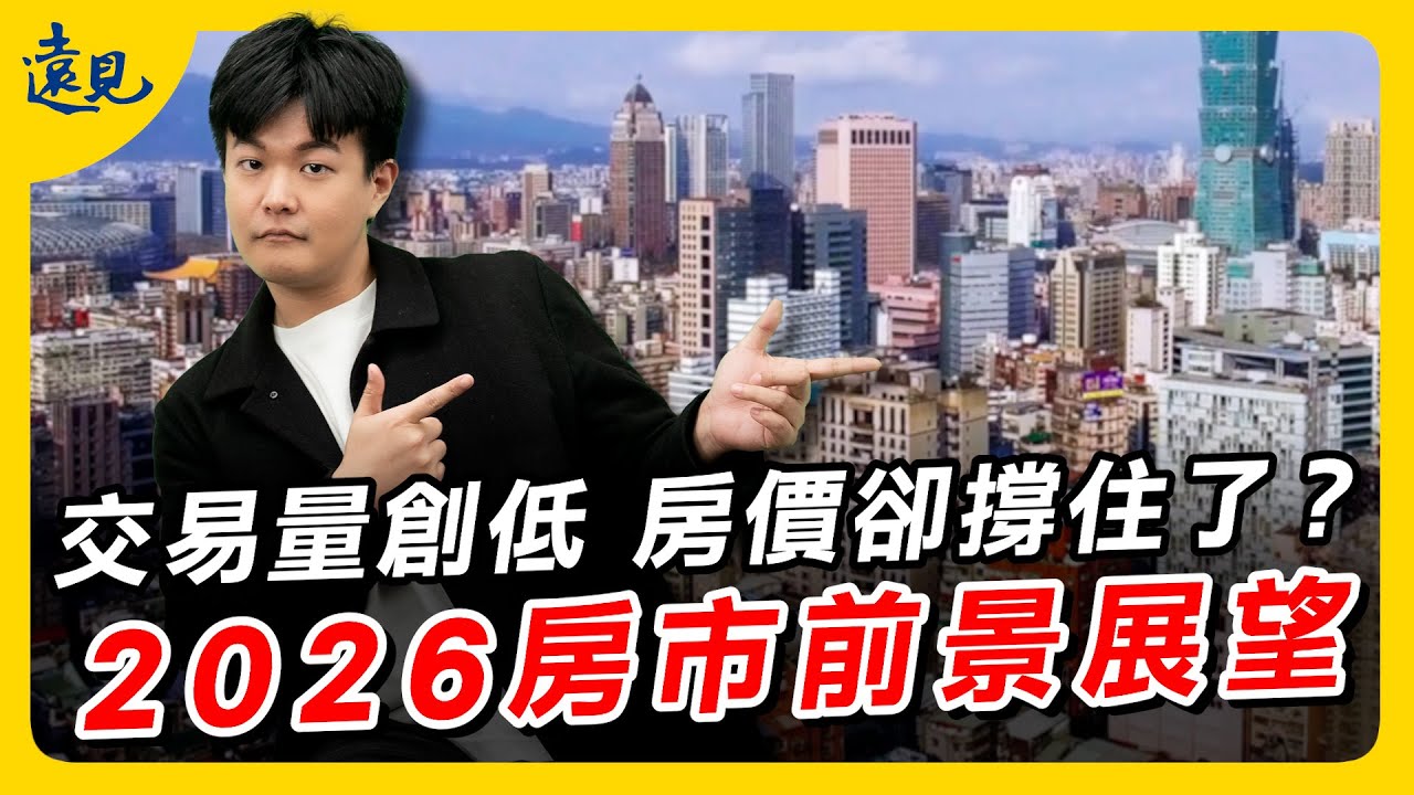 2026房市前景展望：交易量冷颼颼，房價卻撐住了？2026的價量走勢會如何？｜遠見新視界EP. 10