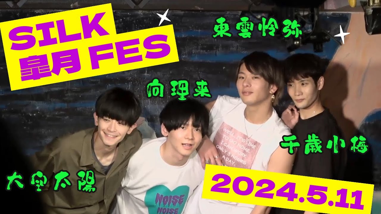 SILK 皐月 FES～in Asagaya LOFT A～ short.ver(2024.5.11)