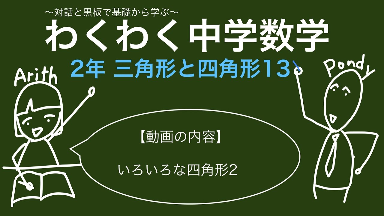 わくわく中学数学 2年 三角形と四角形13