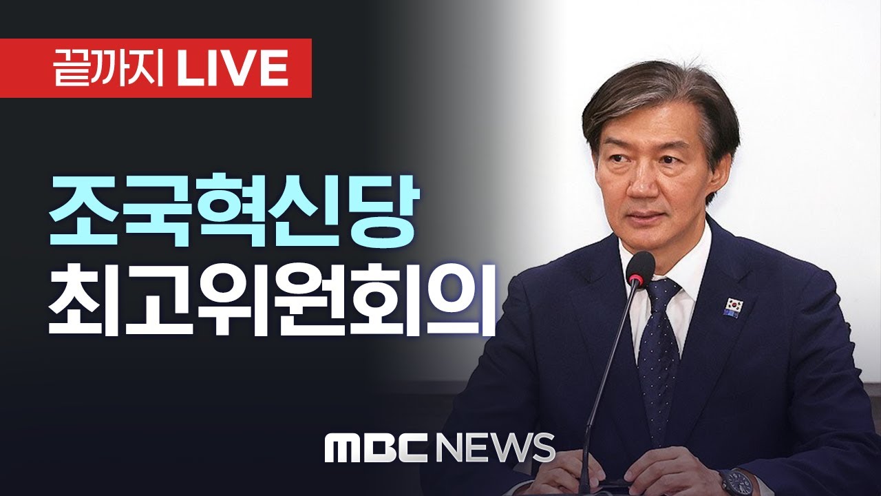 조국혁신당 부산 현장 최고위원회 전체회의 - [끝까지LIVE] MBC 중계방송 2026년 02월 05일