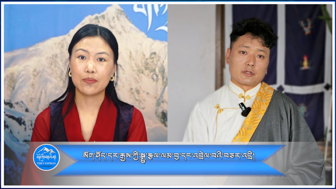 སོག་ཤོད་དར་རྒྱས་ཀྱི་སྒྱུ་རྩལ་ལམ་བུ་དང་འབྲེལ་བའི་བཅར་འདྲི། / Sokshod Dargyal's Artistic Journey