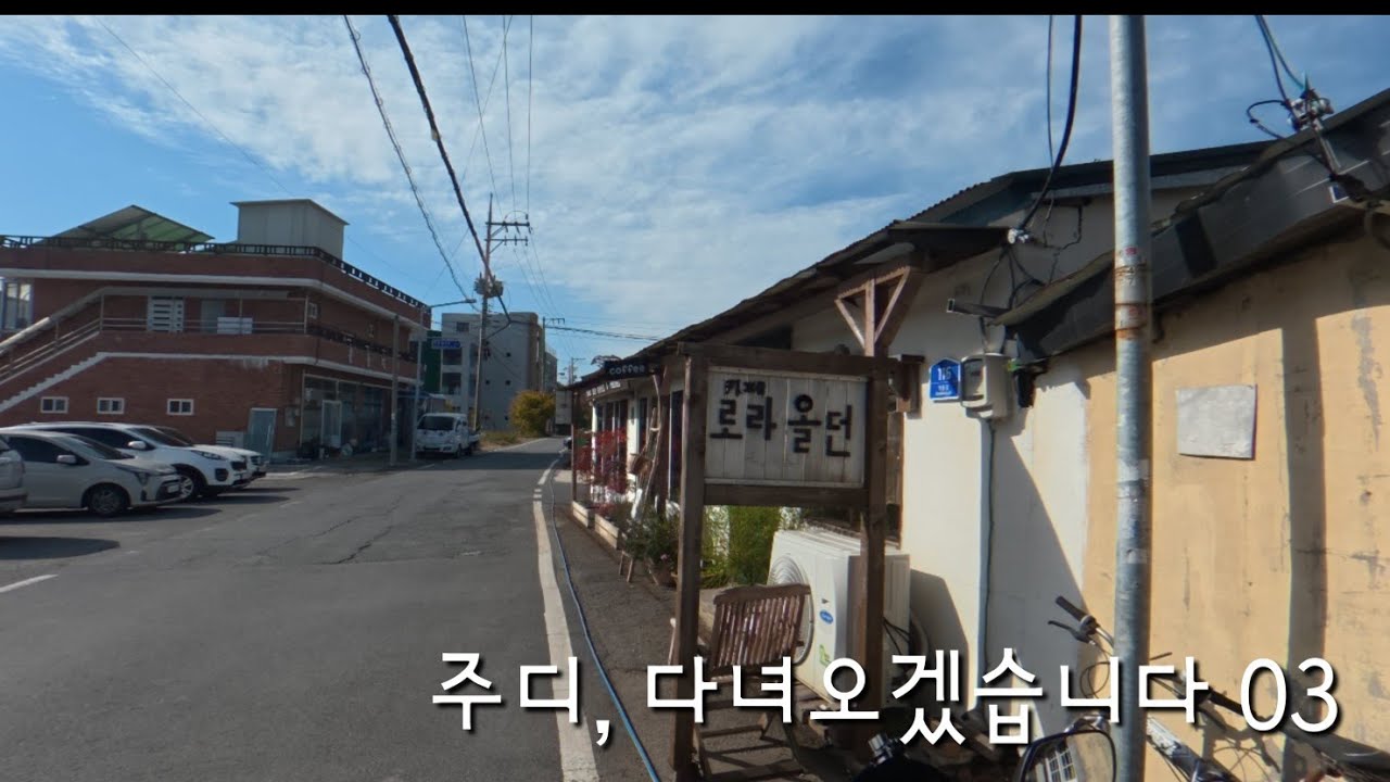 이걸 먹으려고 이 길을 달립니다 l 주디, 다녀오겠습니다 03