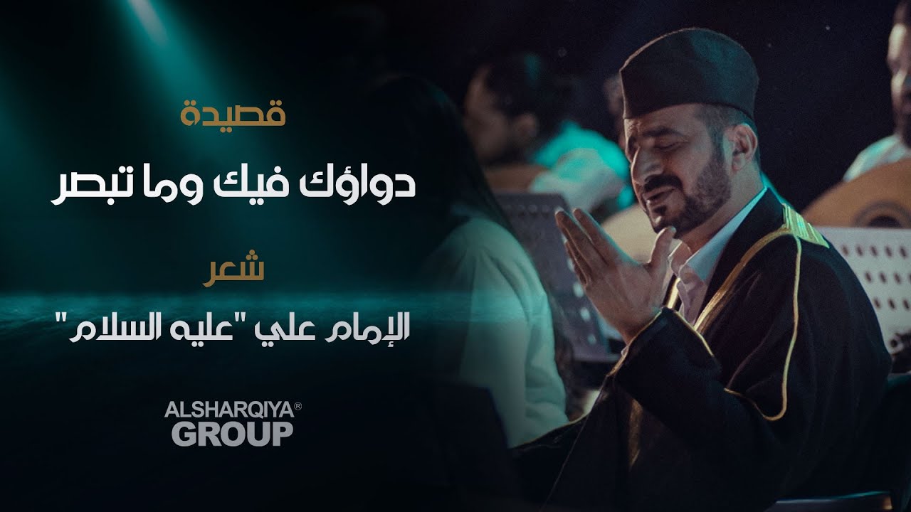 قصيدة دواؤك فيك وما تبصر | الإمام علي 