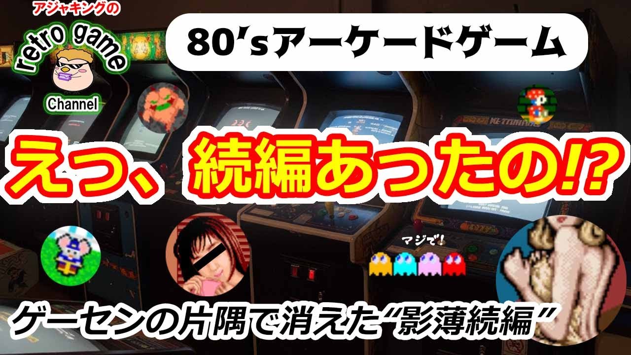 【レトロアーケード】誰も語らない…2作目の影薄すぎたゲーム10選（80年代編）