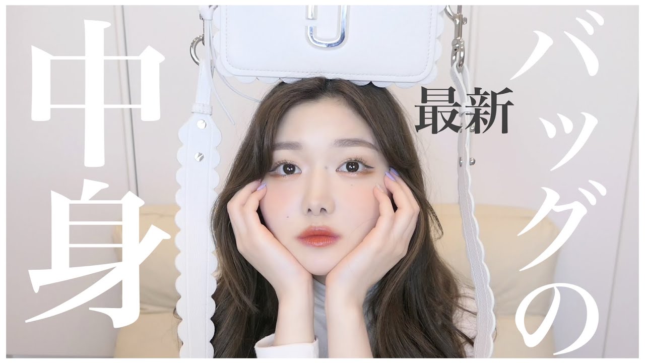 「きぬちゃん最近のバッグの中身紹介してください！」ってDMがよくきます