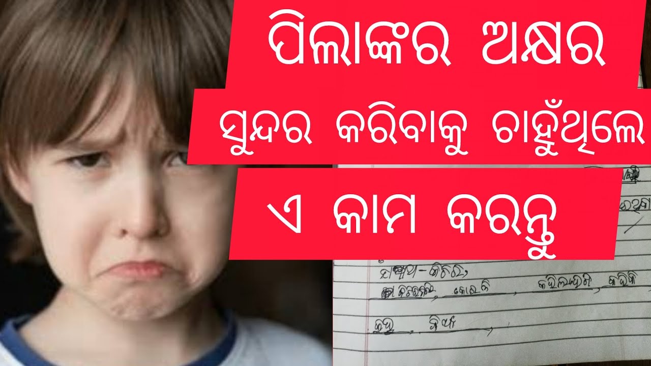 ପିଲାମାନଙ୍କ ଅକ୍ଷର ସୁନ୍ଦର କରିବାକୁ ଚାହୁଁଥିଲେ ଏ କାମ କରନ୍ତୁ//ପିଲାଙ୍କର ଅକ୍ଷର ସୁନ୍ଦର କରିବାର ସହଜ ଉପାୟ 