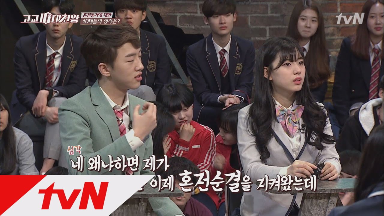 '대구 유아인' 혼전 순결 찬성 Vs '대구 상남자' 남고생 반대! 당신의 생각은? 고교십대천왕 2화