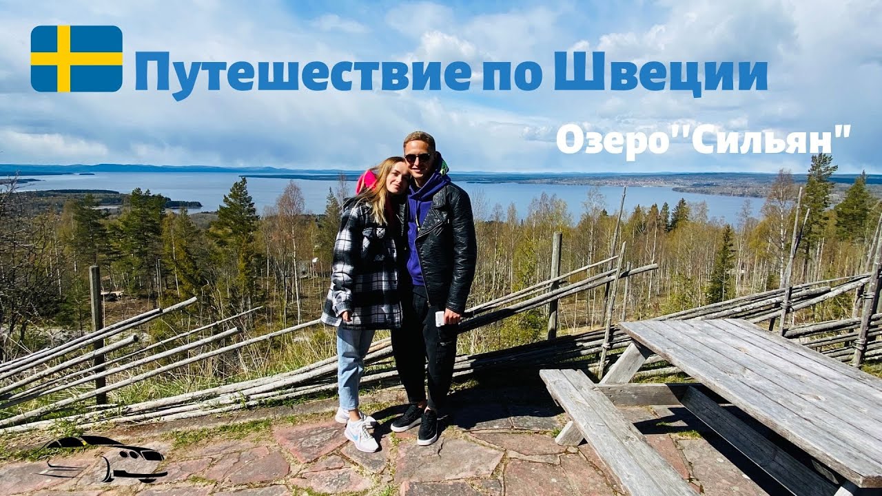 Путешествие по Швеции 2020 год !  Города Мора, Раттвик и Озеро "Сильян"