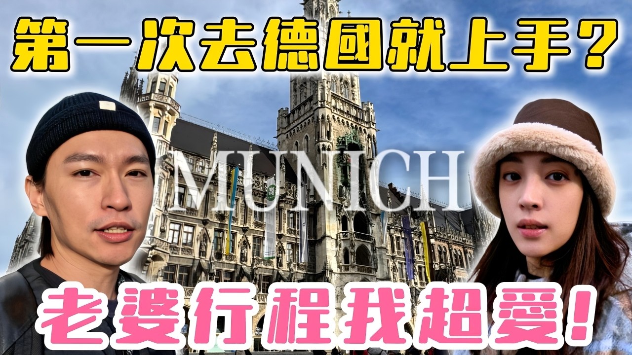 慕尼黑自由行 美食x交通x住宿全攻略 老婆安排的行程太完美了!!