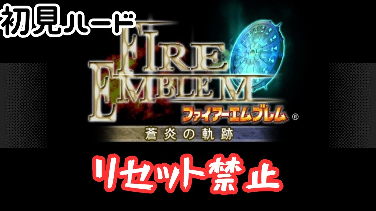 #12 初見ハードリセット禁止でやる第28章～【ファイアーエムブレム 蒼炎の軌跡】※ネタバレあり