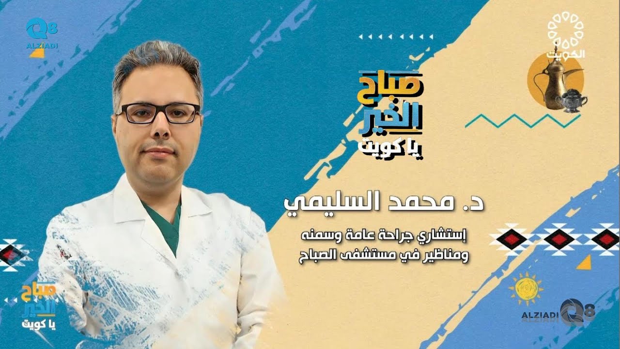 لقاء د.محمد السليمي في برنامج (صباح الخير ياكويت) عن جراحة متلازمة الشريان المساريقي العلوي