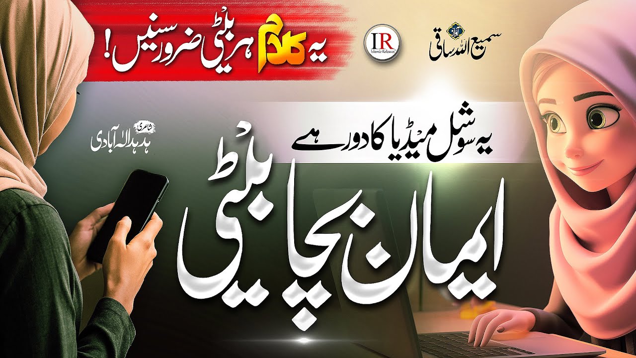 Eman Bacha Beti 😳 Heart Touching Kalam - Naat Sharif - Samiullah - Islamic Releases - New Naat 2025