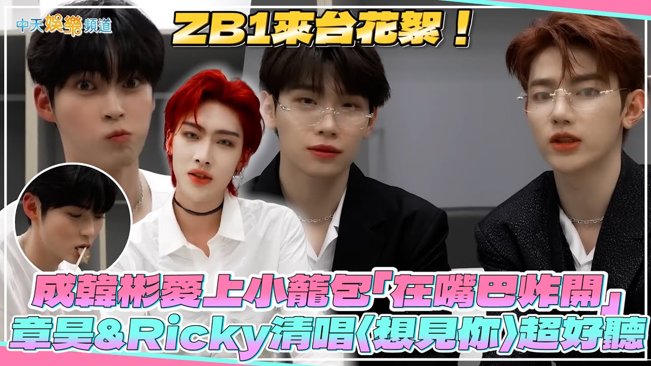 【撩星聞】ZB1來台花絮！成韓彬愛上小籠包「在嘴巴炸開」 章昊&Ricky清唱〈想見你〉超好聽