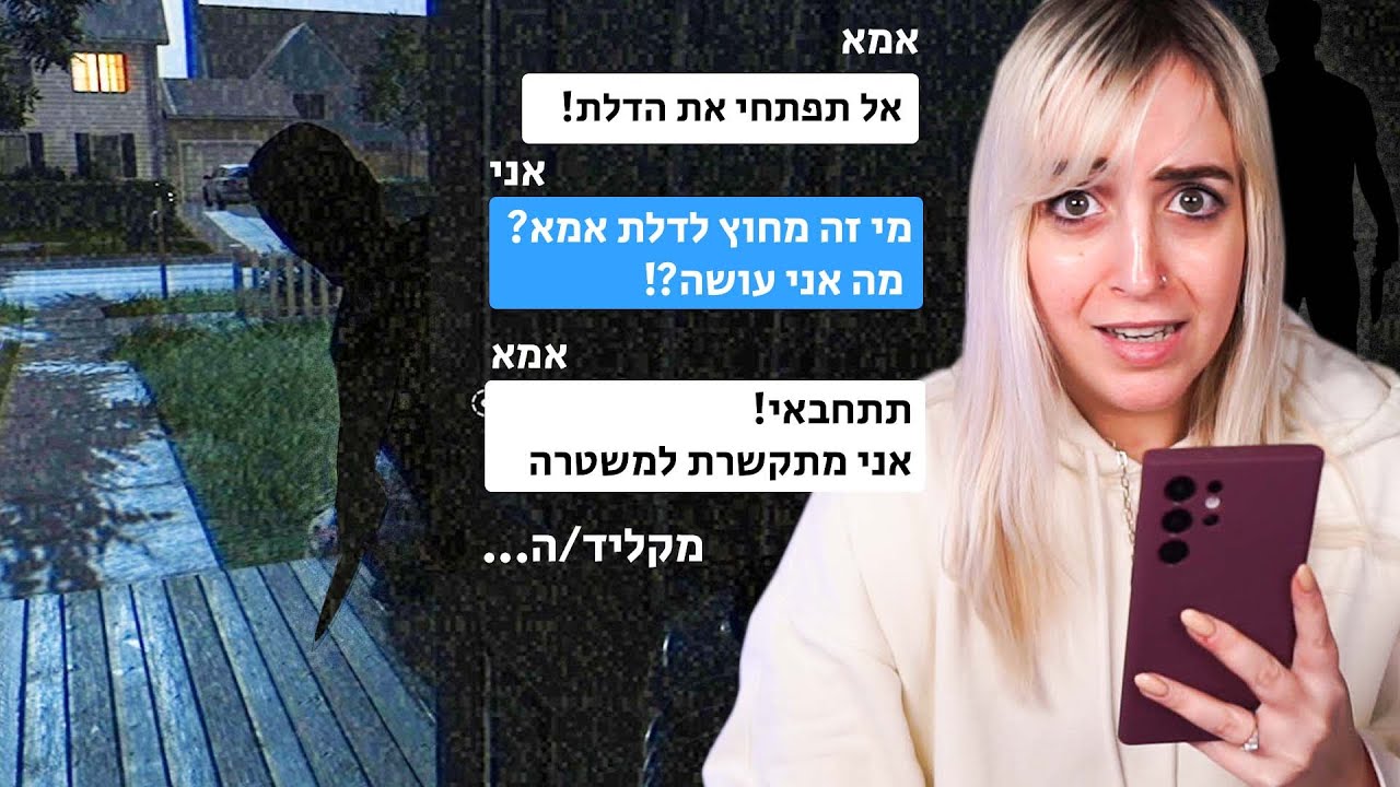 השאירו אותי לבד בבית ומישהו מפחיד פרץ (מבוסס על סיפור אמיתי)