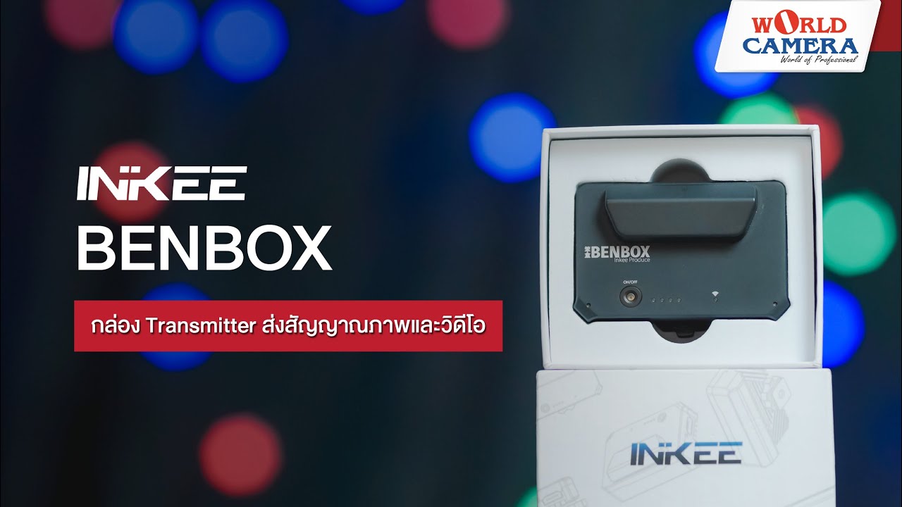 Review INKEE BENBOX กล่อง Transmitter ส่งสัญญาณภาพและวิดีโอ