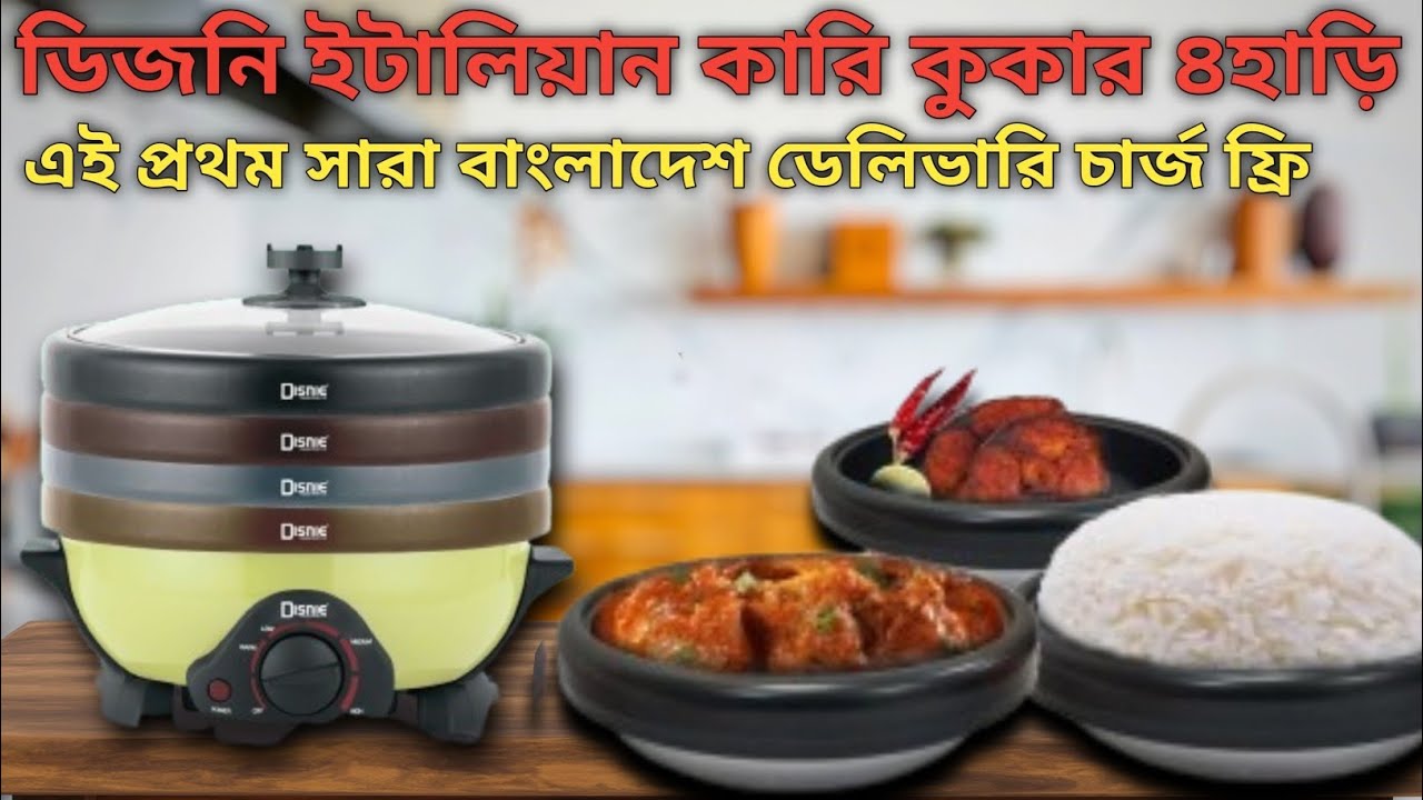 ৪ হাড়ি মাল্টি-ফাংশন কারি কুকার। ডিজনি ইটালিয়ান ব্র্যান্ডের এই প্রথম এত কম দাম 🔥🔥