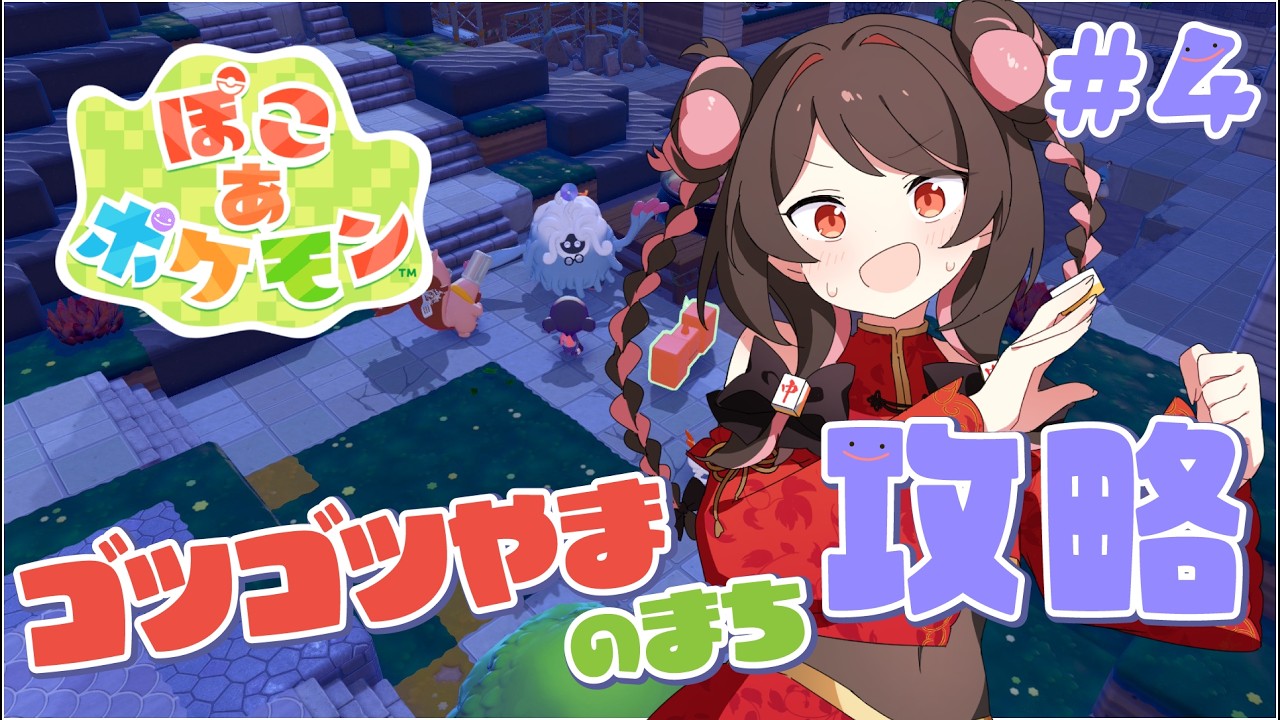 【天麻雀】ゴツゴツやまの街でパーリナイ！！  #ぽこあポケモン ストーリー攻略！【 #ぽこポケ 】