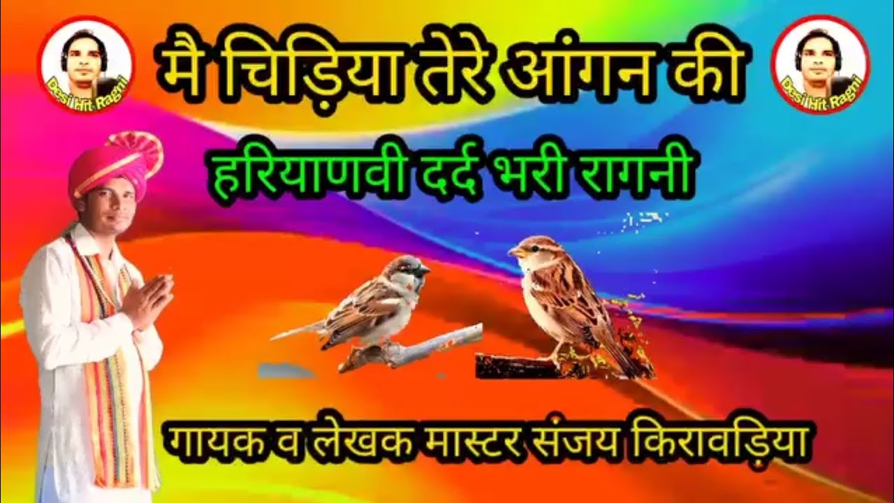 #मैं चिड़िया तेरे आंगन की।#हरियाणवी दर्द भरी रागनी।#गायक व लेखक मास्टर संजय किरावड़िया।#viral#video