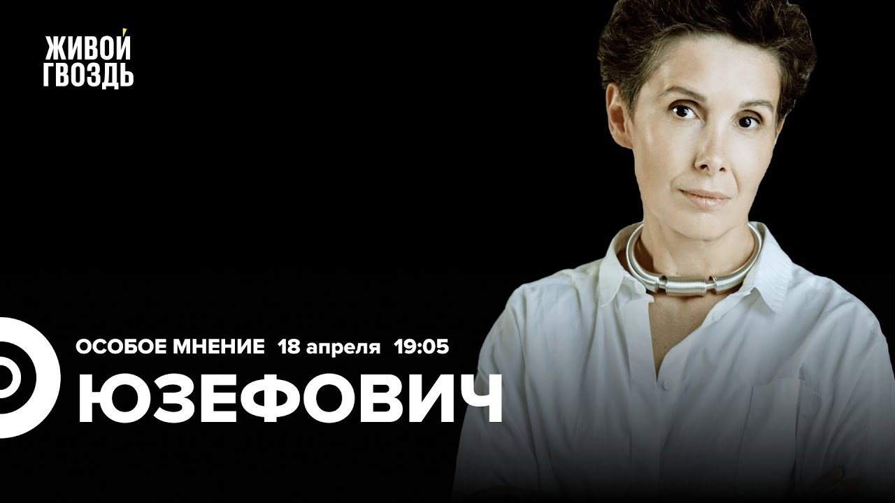 Галина Юзефович: большой разговор о литературе и чтении / Особое мнение // 18.04.24