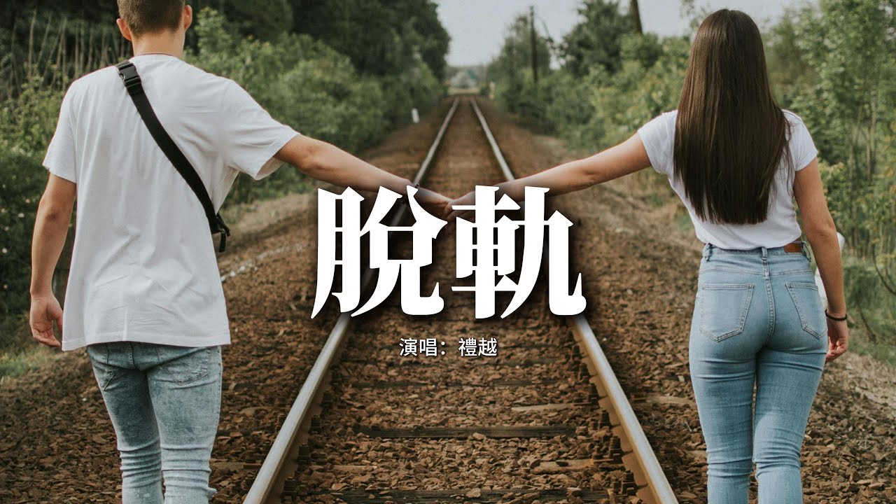 禮越 - 脫軌『親愛的 我們從哪刻起 愛偏離軌跡，錯開幸福的結局 向遺憾駛去。』【動態歌詞MV】