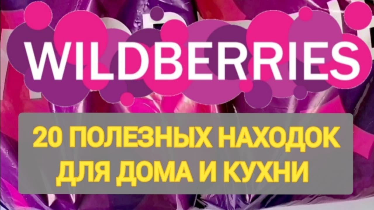 ✨20 Шикарных НОВИНОК с WILDBERRIES 💯 БОЛЬШАЯ РАСПАКОВКА ❤️ САМЫЕ удачные находки 🛒 Покупки с Ozon ✨