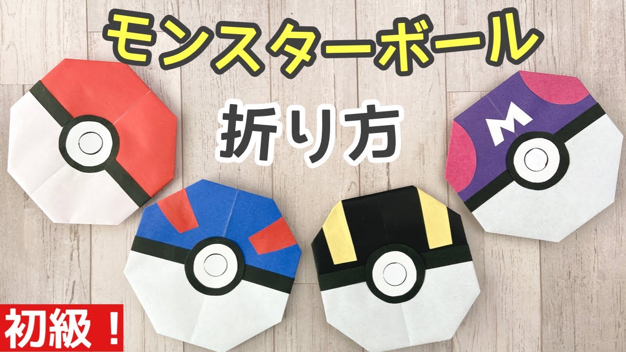 モンスターボールの折り方【簡単】【折り紙】【3歳頃から折れる】