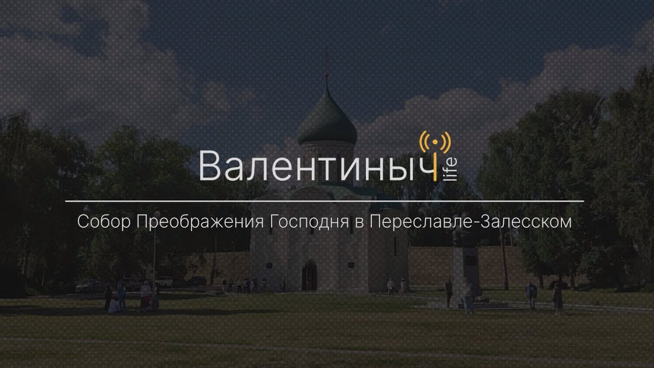 Спасо-Преображенский собор в Переславле-Залесском | Экскурсии от Валентиныча LIFE
