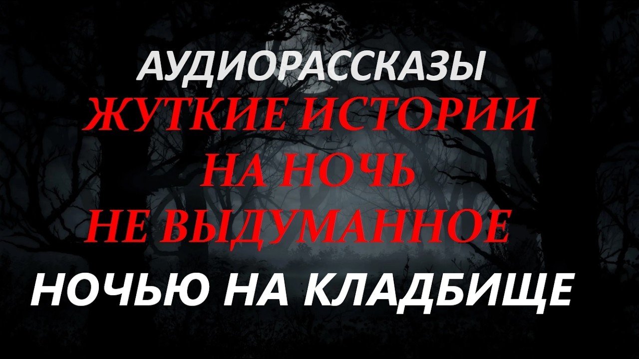 ЖУТКИЕ ИСТОРИИ НА НОЧЬ-НОЧЬЮ НА КЛАДБИЩЕ