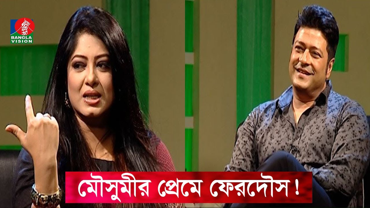 মৌসুমীর প্রেমে পড়েছেন ফেরদৌস! | Moushumi | Ferdous | Banglavision Program