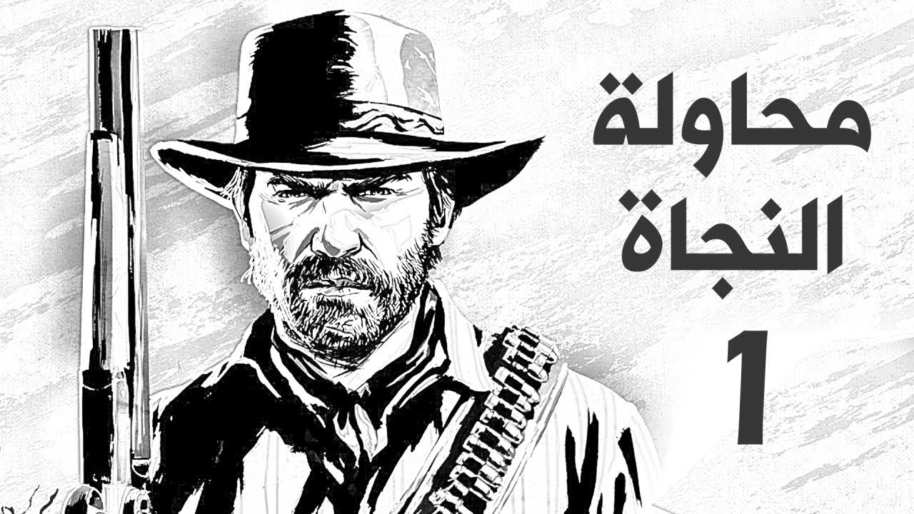 تختيم ريد ديد  2 Red Dead Redemption مترجم بالعربي#1 | هذا الدوتش أستر عليه !