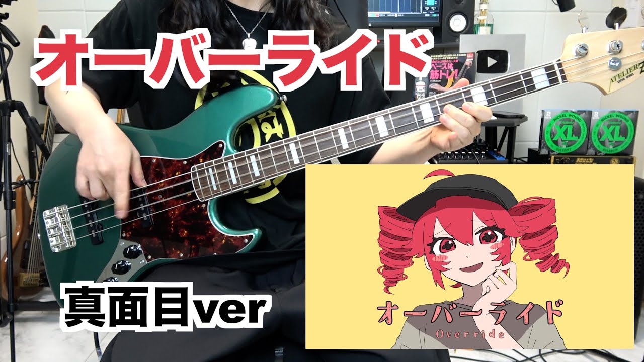 「オーバーライド」真面目にベースで弾いてみた【目コピ用にどうぞ！】