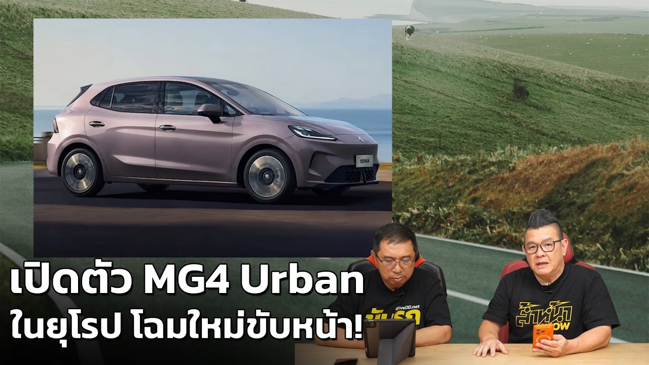 MG4 EV Urban โฉมใหม่เปิดตัวยุโรป คันใหญ่ขึ้น เน้นใช้งานในเมือง ขับหน้า กับราคาชวนอึ้ง!