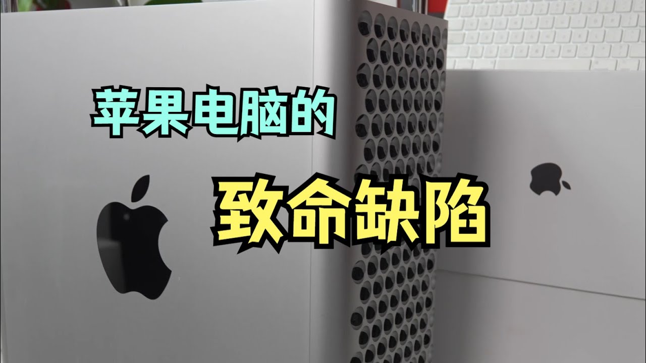 苹果电脑的致命缺陷！稍不注意直接变板砖，你还敢用吗？