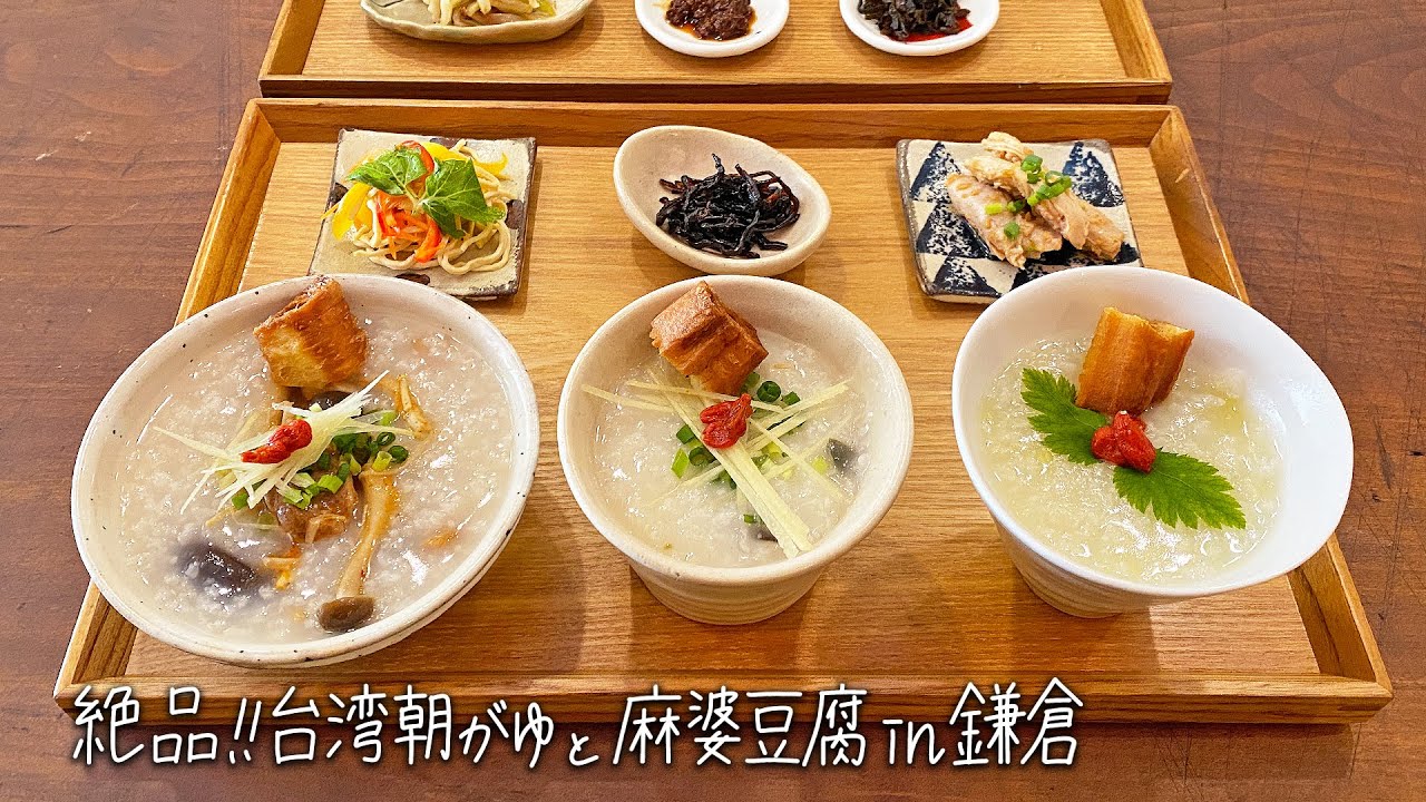 【鎌倉】台湾&中華の人気店２軒を巡る。台湾朝がゆ「叙序圓(じょじょまる)」&麻婆豆腐「かかん鎌倉本店」
