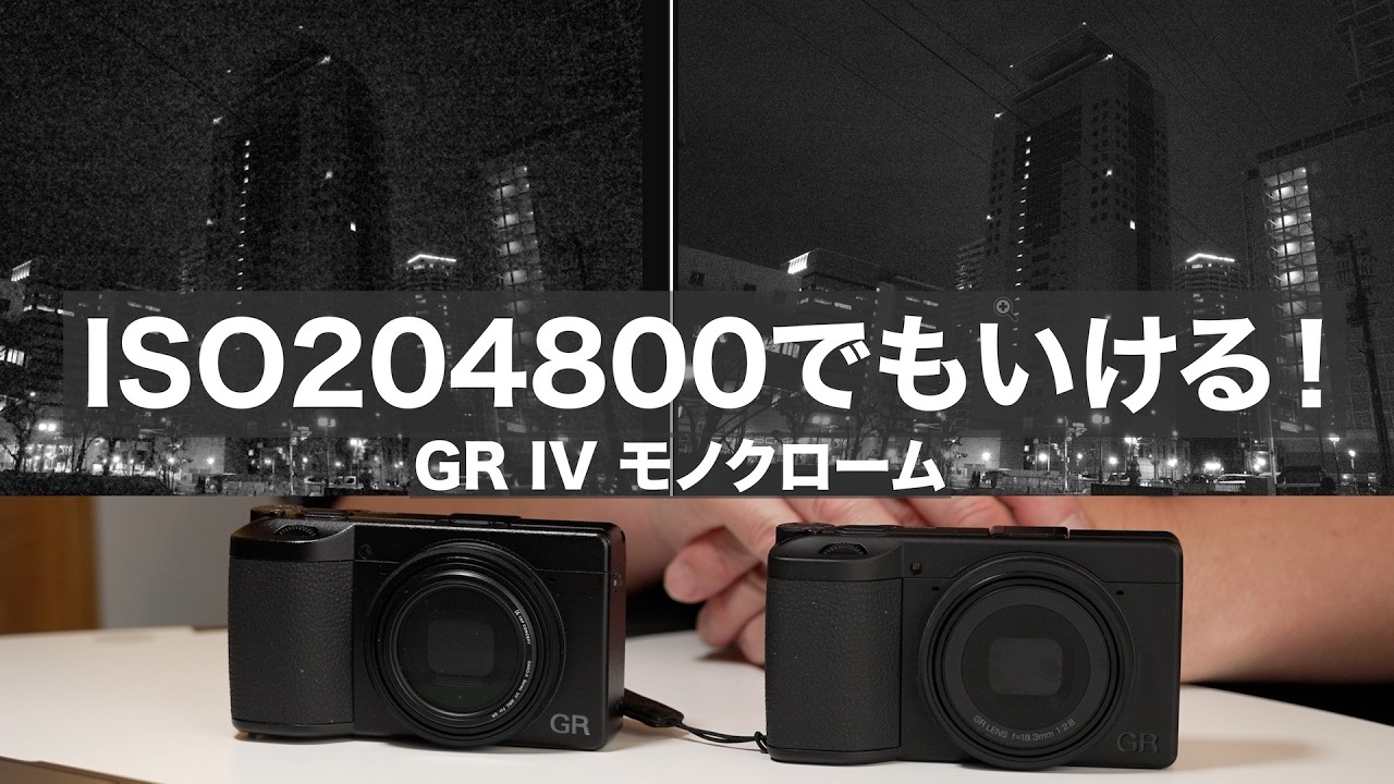 GR IV モノクローム vs カラー機比較【同じ超高感度ISO204800なのに、なぜ差が出る？】/ モノクロ専用のカメラとは？