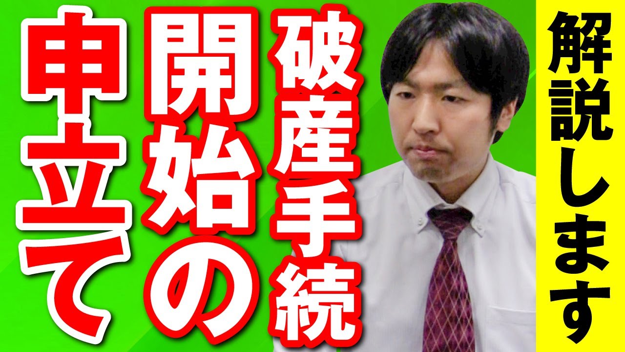 Q: 破産手続開始の「申立て」ってなに？