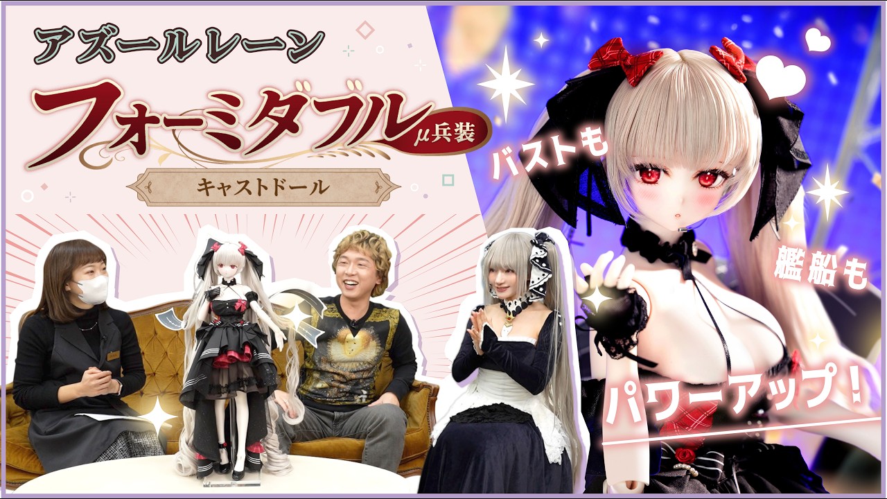 【アズールレーン】立花慎之介さんと尊みを感じて桜井さんが緊急参戦！フォーミダブルμ兵装キャストドールをレビュー🎶