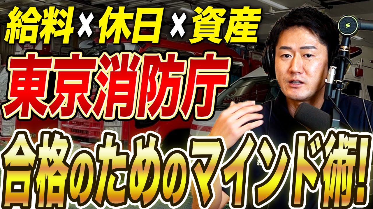 【2026最新版】東京消防庁は今が狙い目｜倍率5倍以下？年収1億差と“最短合格”の勉強法3選