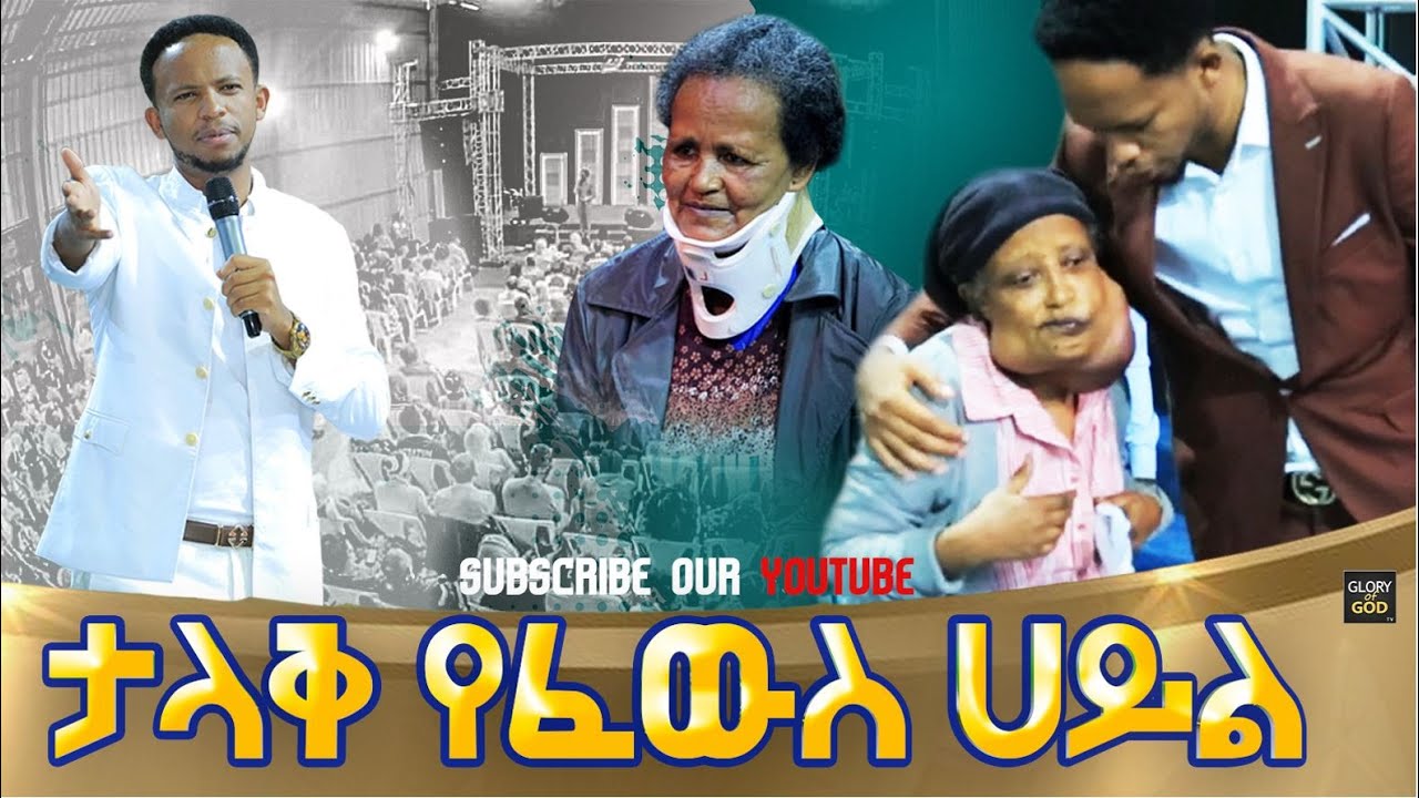 የፈውስ ሀይል ......WATCH JESUS IS A HEALER! 👏👏👏||Must watch||Prophet zekariyas wondemu