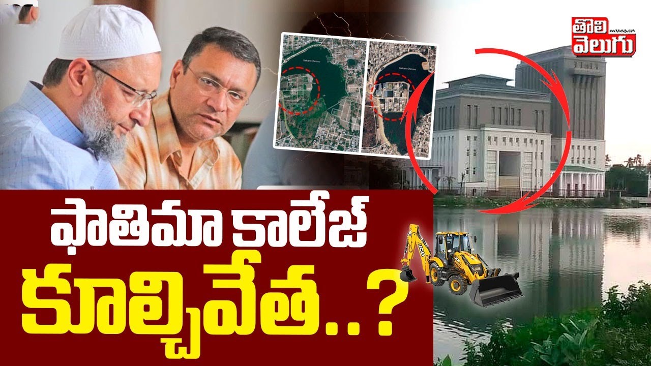 ఫాతిమా, ఓవైసీ కాలేజ్ కూల్చివేత..? | Big Shock To Owaisi Brothers | Fatima College | 