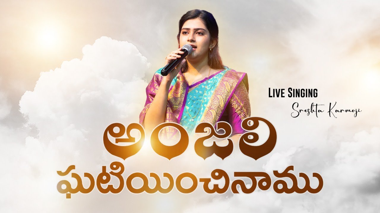 ANJALI GHATIYINCHINAMU | Live Singing #sreshtakarmoji | Pranam Kamlakhar