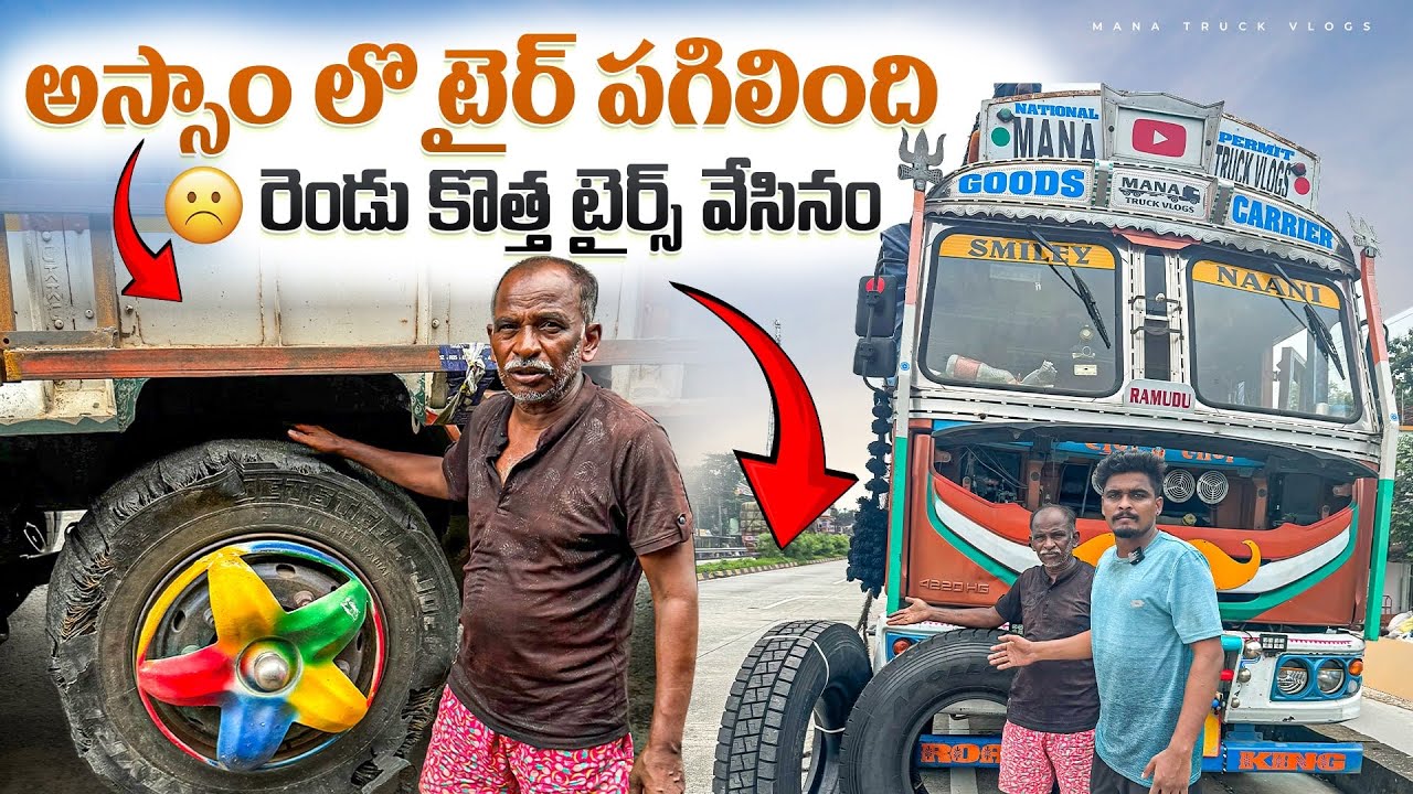 అస్సాం లొ టైర్ పగిలింది 😔 రెండు కొత్త టైర్స్ వేసినం🛞