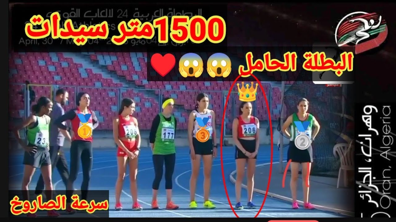 Финал женского забега на 1500 метров на чемпионате арабских стран по легкой атлетике в Оране, Алж...