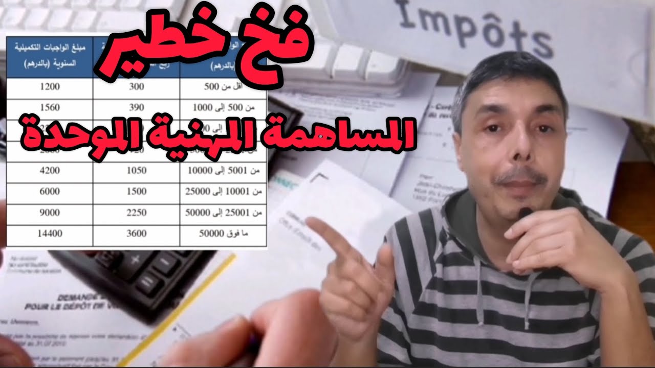 فخ خطير المساهمة المهنية الموحدة فوقاش آخر أجل و شحال تخلص و فوقاش التقاعد و فلوس الدراري