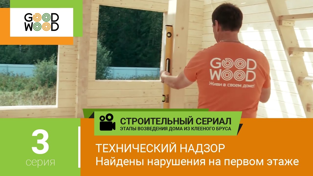 Строительство деревянного дома: приемка технадзором. Этапы строительства дома Гуд Вуд. №3