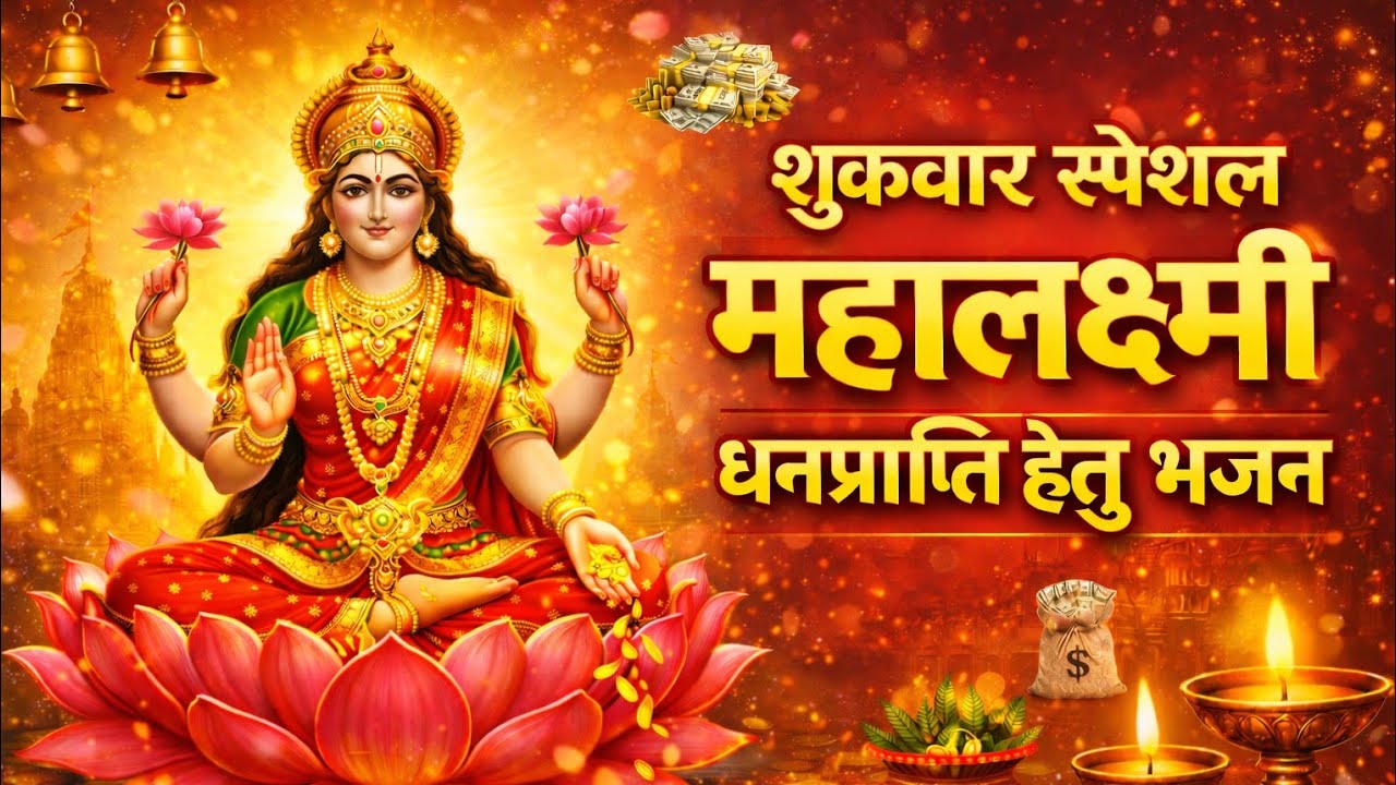 महालक्ष्मी माता का दिव्य भजन | सुख-समृद्धि प्रदान करने वाला |शुक्रवार विशेष |